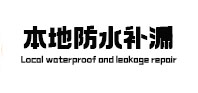 蒙自本地防水补漏